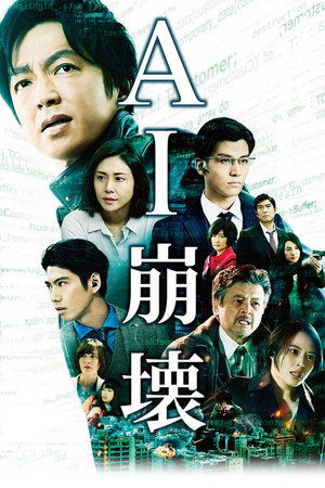 AI崩壊