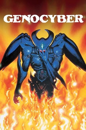 ジェノサイバー 虚界の魔獣