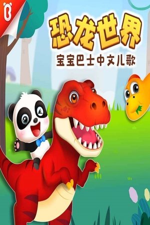 watch 宝宝巴士启蒙音乐剧之恐龙世界 tv show free online poster