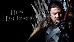 Game of Thrones