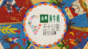 五十公里桃花坞