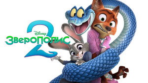 Zootopia 2