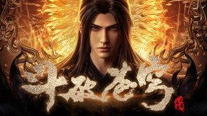 斗破苍穹