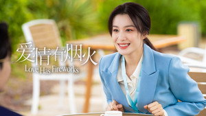 爱情有烟火