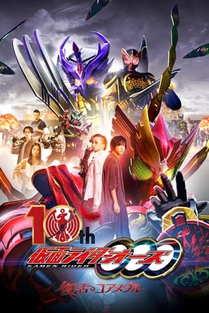 Póster de la película 仮面ライダーオーズ 10th 復活のコアメダル