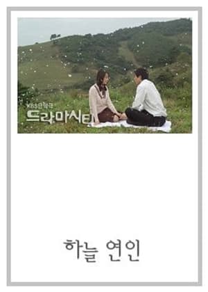 드라마시티 - 하늘 연인