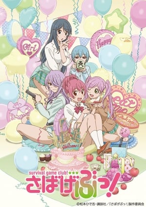 Póster de la película さばげぶっ！OVA SPECIAL MISSION