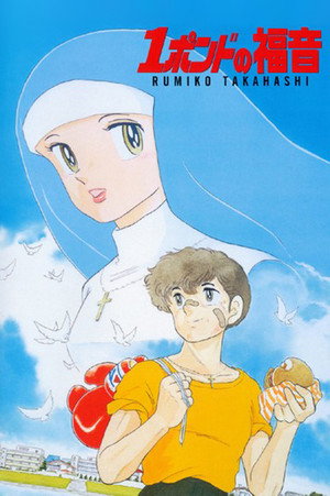 Póster de la película El mundo de Rumiko 6: El evangelio de una libra
