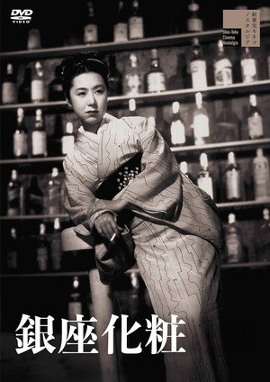 Póster de la película Camareras de Ginza