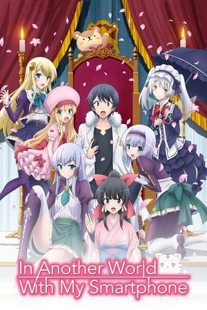 異世界はスマートフォンとともに。
