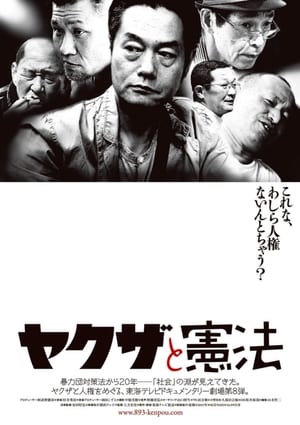 Póster de la película ヤクザと憲法