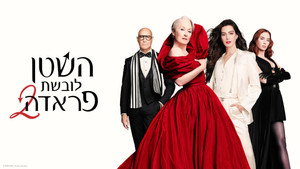 The Devil Wears Prada 2