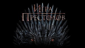 Game of Thrones