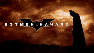 Batman Begins
