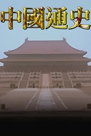 watch general history of china tv show free online poster
