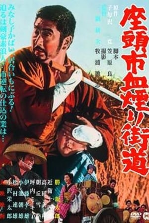 Póster de la película 座頭市血煙り街道