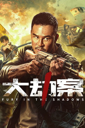 Póster de la película 大劫案