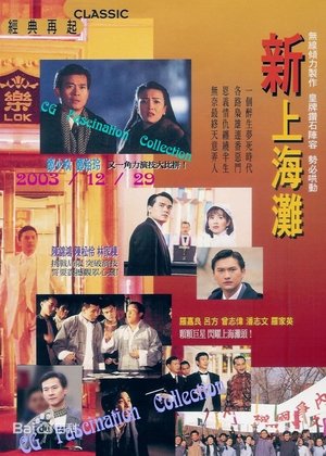 新上海灘