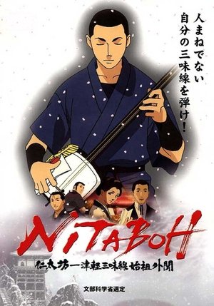 Póster de la película NITABOH 仁太坊―津軽三味線始祖外聞