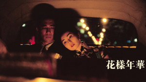 花樣年華
