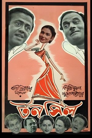Póster de la película টনসিল