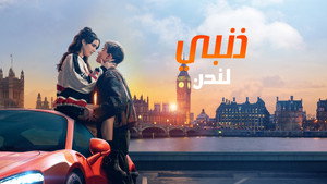 My Fault: London