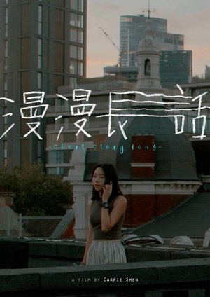 watch short story long movie poster