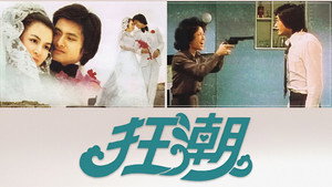 狂潮
