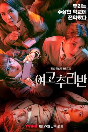 Póster de la serie 여고추리반