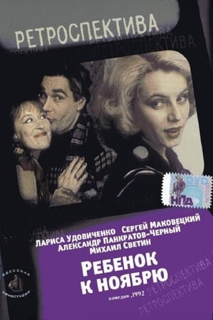 Póster de la película Ребёнок к ноябрю