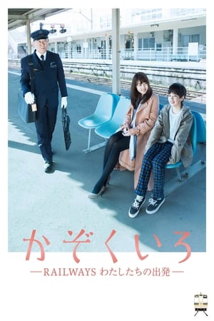 Póster de la película かぞくいろ―RAILWAYS わたしたちの出発―