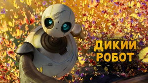 The Wild Robot
