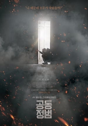 Póster de la película 공동정범