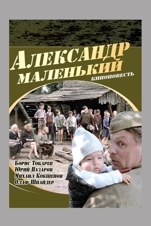 Póster de la película Александр маленький