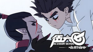 刺客伍六七