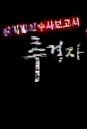 추격자