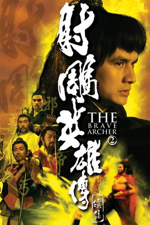 射鵰英雄傳續集
