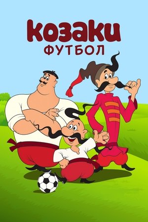 Póster de la película Як козаки у футбол грали