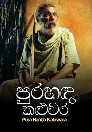 Póster de la película පුරහඳ කළුවර