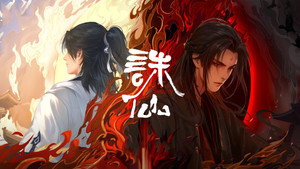 诛仙