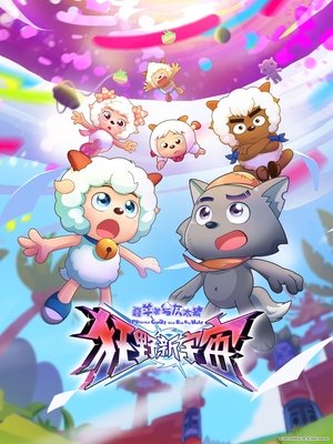 watch 喜羊羊与灰太狼之狂野新宇宙 tv show free online poster