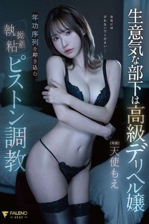 生意気な部下は高級デリヘル嬢年功序列を叩き込む執拗粘着ピストン調教 天使もえ FSDSS-635