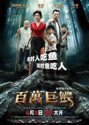 Póster de la película 百万巨鳄