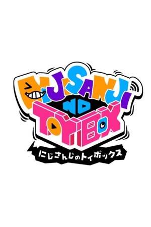 watch にじさんじのtoybox! tv show free online poster
