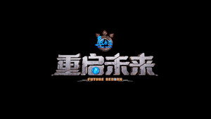 熊出没·重启未来