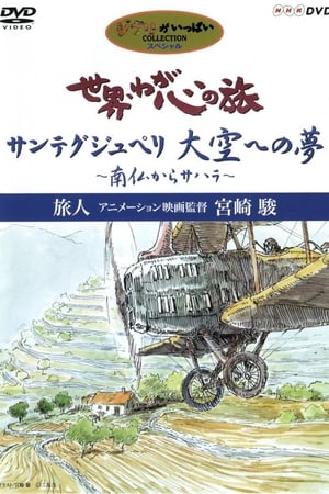 Póster de la película 世界・わが心の旅 〜 旅人アニメーション映画監督宮崎駿