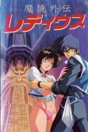 Póster de la película 魔境外伝レ・ディウス