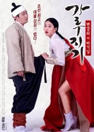 Póster de la película 가루지기: 변강쇠 더 비기닝