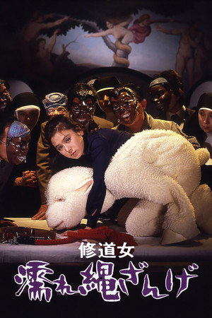 Póster de la película 修道女　濡れ縄ざんげ
