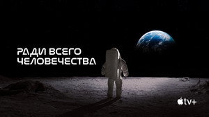 For All Mankind